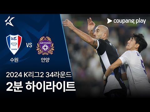 [2024 K리그2] 34R 수원 vs 안양 2분 하이라이트