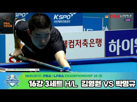 #박명규 vs #김영원 16강 3세트 HL[NH농협카드 #PBA 챔피언십 24-25]