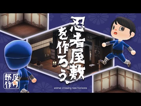 【あつ森】和風島|サブ住民宅『忍者屋敷』を作ろう!🥷【レイアウト】