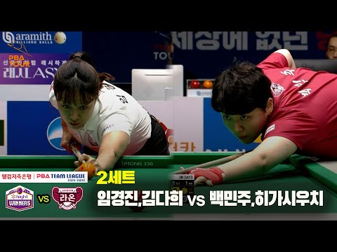 2세트 하이원리조트(임경진,김다희) vs 크라운해태(백민주,히가시우치)[웰컴저축은행 PBA 팀리그 25-26 3R]