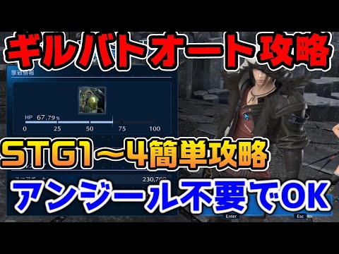 【FF7EC】ギルドバトルオート攻略！STG1～4はこれでOK！UC打つだけ簡単攻略でSTG4を20%以上削れる【ファイナルファンタジーVII エバークライシス】