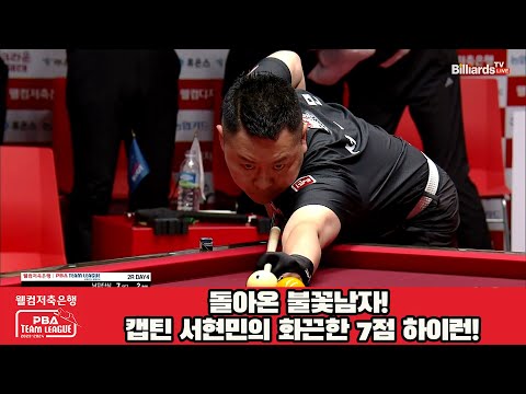 돌아온 불꽃남자! 캡틴 서현민의 화끈한 7점 하이런![웰컴저축은행 PBA 팀리그 2023-2024] 2라운드