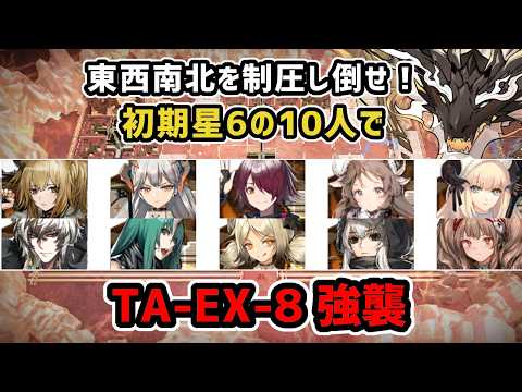 【アークナイツ】東西南北を制圧し倒せ!初期星6の10人でTA-EX-8強襲 / 辞歳行【Arknights/明日方舟】
