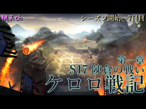 三国志真戦　S17陳倉の戦い　ケロロ戦記　第一章