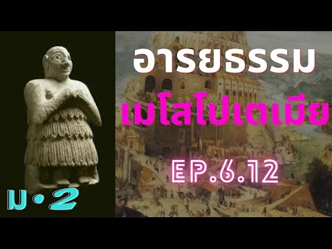 อารยธรรมเมโสโปเตเมียตอนที่2EP