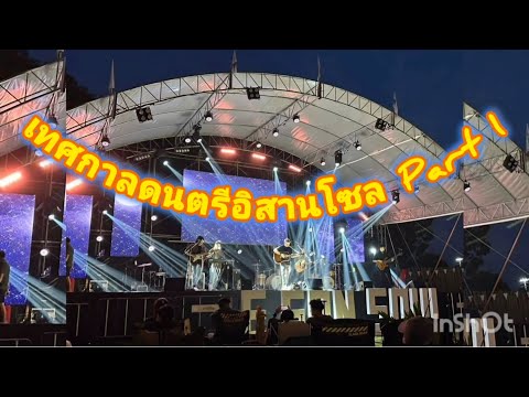 EP81:เทศกาลดนตรีอิสานโซลPa