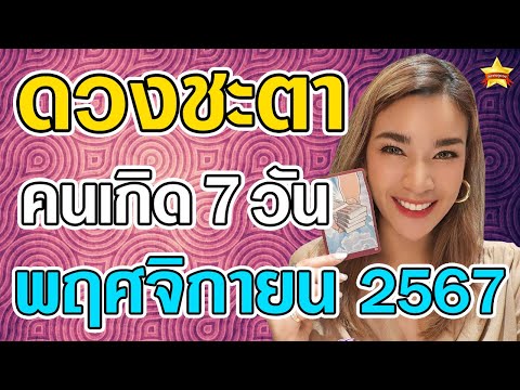 ดูดวงคนเกิดทั้ง7วันประจำเด