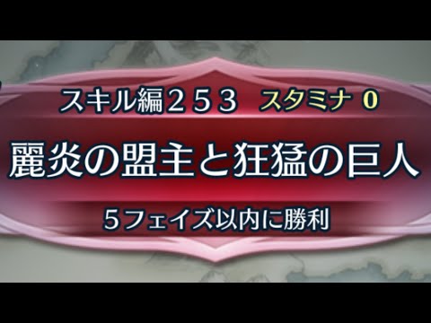 [FEH]クイズマップ スキル編253 麗炎の盟主と狂猛の巨人[FEヒーローズ]