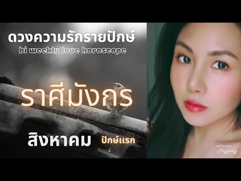 ราศีมังกรสิงหาคมปักษ์เเรก💫คู