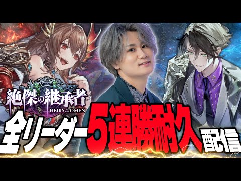 [Shadowverse]全リーダーで5連勝する