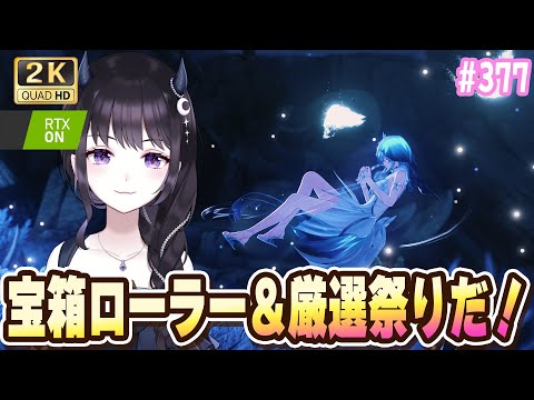 【#鳴潮】  無音区2倍きたあ！宝箱ローラーに厳選祭りいくぞぉおお！！ #377 #プロジェクトWAVE / 2K1440p 【#Vtuber】