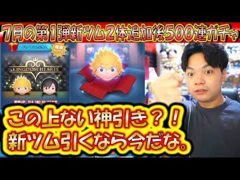 3年ぶりの激レアKH新ツム神引きの瞬間！7月の第1弾KH新ツム2体追加後500連ガチャ確率検証！【こうへいさん】【ツムツム】