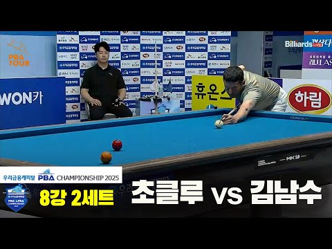 초클루vs김남수 8강 2세트[우리금융캐피탈 PBA챔피언십2025]
