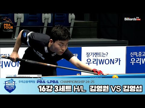 김영섭vs김영원 16강 3세트 HL[우리금융캐피탈 PBA챔피언십 24-25]