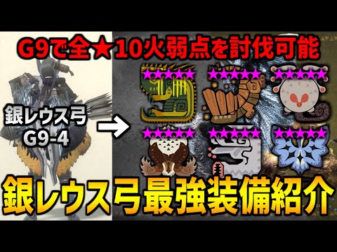 【モンハンNow】G9で全★10討伐可！火属性最強の銀レウス弓が流石に強すぎるw