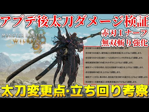 【モンハンワイルズ】第2弾アプデ後どう変わった？太刀のダメージ比較・検証・立ち回り考察