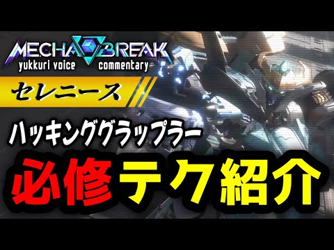 【Mecha BREAK】「セレニース」強さのカギはハッキング！使いこなせグラップラー！ ゆっくり実況