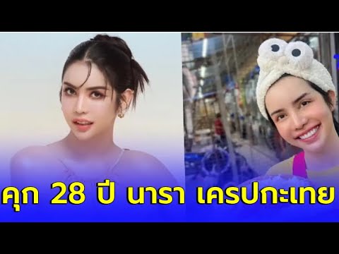 ตัดสินคุก28ปี7เดือนนาราเ