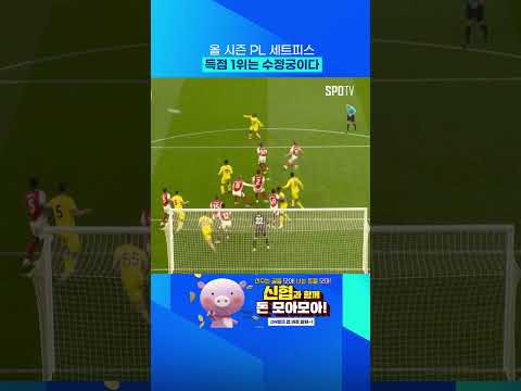 코너킥에서 터진 에제의 원더골 
