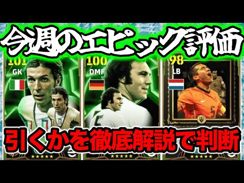 【マンデーガチャ】eFootball 月曜エピック 正直全選手解説 ブッフォン最強数値じゃんｗ【eFootball / イーフト】