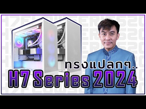 รีวิวNZXTH72024โฉมใหม่ไฉไ