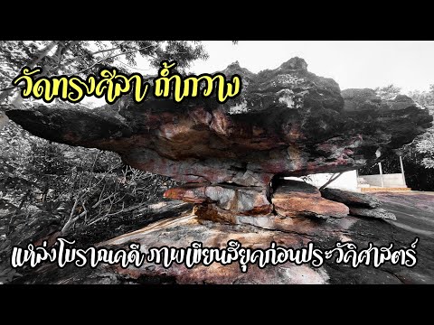 Khomsan channel แหล่งโบราณคดีภาพเขียนสียุคก่อนประวัติศาสตร์วัดทรงศิลาถ้ำกวาง