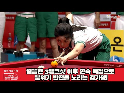 깔끔한 3뱅크샷 이후 연속 득점으로 분위기 반전을 노리는 김가영![웰컴저축은행 PBA 팀리그 2023-2024] 2라운드