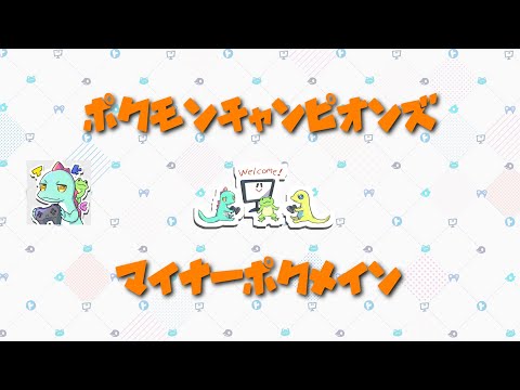 【対戦初心者のマイナーポケで頑張るチャンピオンズ】