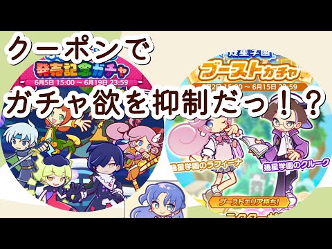 ●ぷよクエ●（幾星学園・ぷよテト2S）先を見据えて、石を使わずにガチャを回す！！