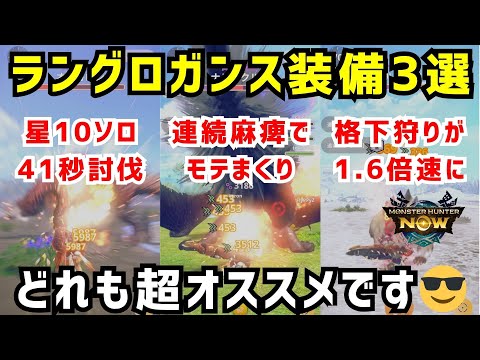 【ヤバい汎用性😎】ラングロガンス装備3選、どれも超オススメなので解説します（モンハンNow）
