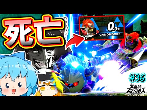 はい、この瞬間ガノンの負けが確定しました。【スマブラSP】【ゆっくり実況】【SSBUメタナイトPart36】