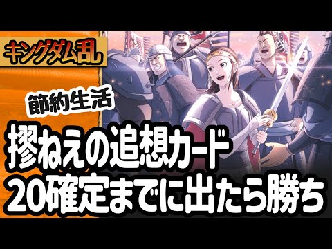 [キングダム乱] 季節追想ピックアップガチャでできるだけ節約して摎ねえの新カードがほしすぎる [キンラン実況]