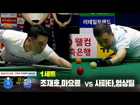 1세트 NH농협카드(조재호,마요르) vs 우리금융캐피탈(사파타,엄상필)[웰컴저축은행 PBA 팀리그 25-26 1R]