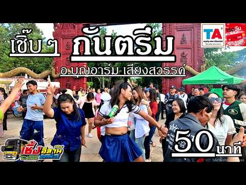 กันตรึม50นาทีจังหวะเนิ๊บๆต่อ