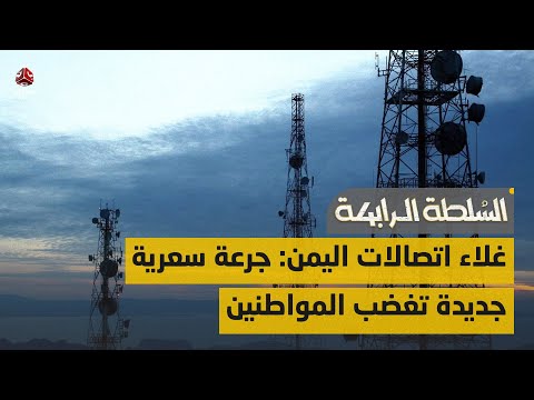 غلاء اتصالات اليمن: جرعة سعرية جديدة تغضب المواطنين | السلطة الرابعة