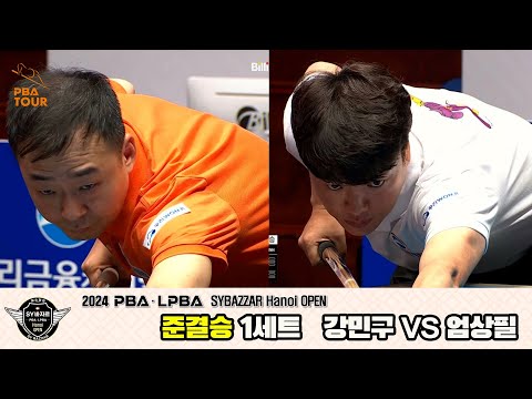 [준결승]강민구vs엄상필 1세트[2024 PBA SYBAZZAR Hanoi OPEN]