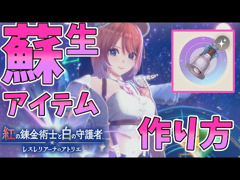 ララ&ジェロン対策！蘇生アイテムの作り方【紅白レスレリ】【レスレリアーナのアトリエ】#ゲーム実況 #アトリエシリーズ #攻略 part22