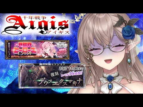 【千年戦争アイギス】高評価80で魔神デウスエクスマキナに挑戦！　新クラス「サキュバス」!?　緊急ミッション「異世界ヒーローズ」　 #ゲーム実況 #新人Vtuber #エルフ