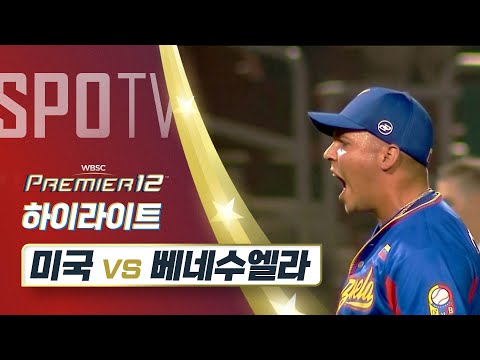 미국 vs 베네수엘라 하이라이트 [오프닝 라운드 A조]