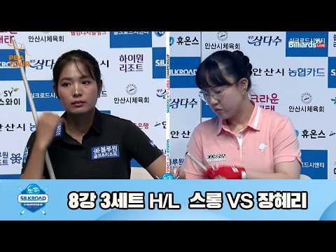 vs 8강 3세트 HL[실크로드안산 챔피언십 23-24]