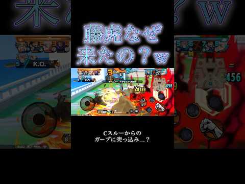 同じ旗狙うのやめよう！【バウンティラッシュ】#バウンティ #bountyrush #onepiecebountyrush #opbr #サボ#ガープ#藤虎