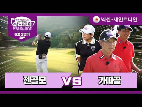 [9회-후반] 젠골모 vs 가따골 | 넥센·세인트나인 우리동네 마스터스 6강 3경기