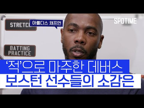 어제의 동료가 오늘의 적 데버스 마주한 보스턴 선수들의 심정 