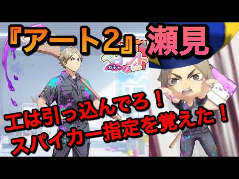【ハイドリ】五色だと思ったかい？『アート2・瀬見』性能評価＆引くべきか？【無課金/ハイキュー!!TOUCH THE DREAM】