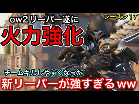 ow2リーパー遂にアプデでメイン武器の火力強化！チームキルが決めやすくなった新リーパーが強すぎたｗｗ【オーバーウォッチ2】