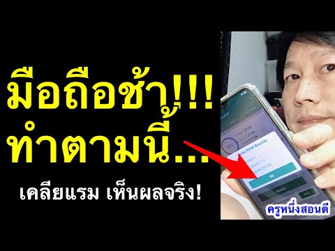 มือถือช้า-อืด-ทําไง!-เคลียแรม- มือถือช้า-อืด-ทําไง!-เคลียแรม-