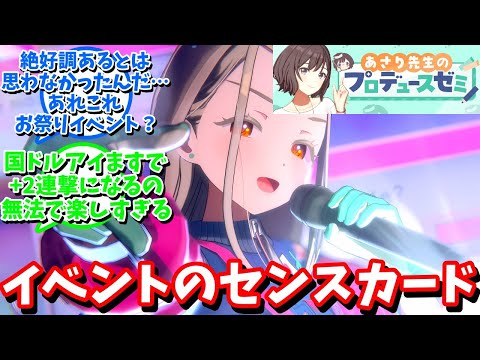 【学マス】「イベントのセンスカード」に対する反応【反応集 】