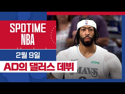 [SPOTIME NBA] 갈매기의 댈러스 데뷔전, 그런데…? 휴스턴 vs 댈러스 & 오늘의 TOP7 (02. 09)