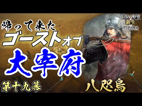 信長の野望の魅力【信長の野望・新生PK】｜ゴーストオブ大宰府 第十九幕【少弐冬尚｜少弐家】