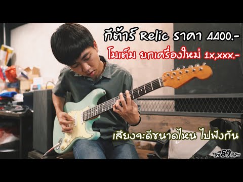 กีต้าร์-Relic-Nologo-ราคา-4400 กีต้าร์-Relic-Nologo-ราคา-4400
